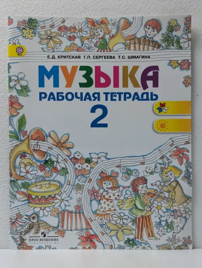 Музыка. 2 класс. Рабочая тетрадь