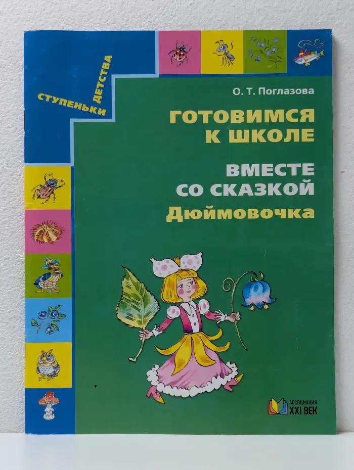 Ступеньки детства. Готовимся к школе.  Вместе со сказкой Дюймовочка.