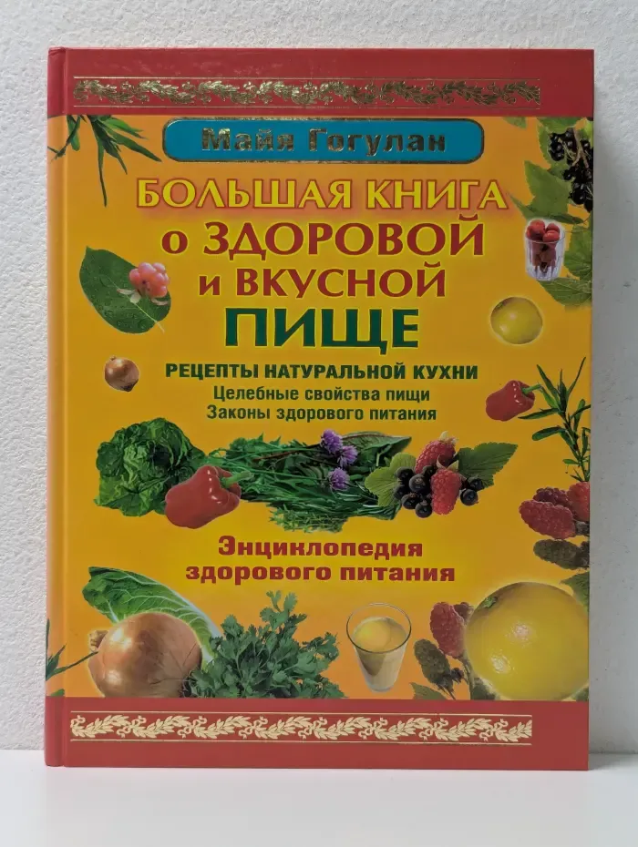 Энциклопедия здорового питания. Большая книга о здоровой и вкусной пище