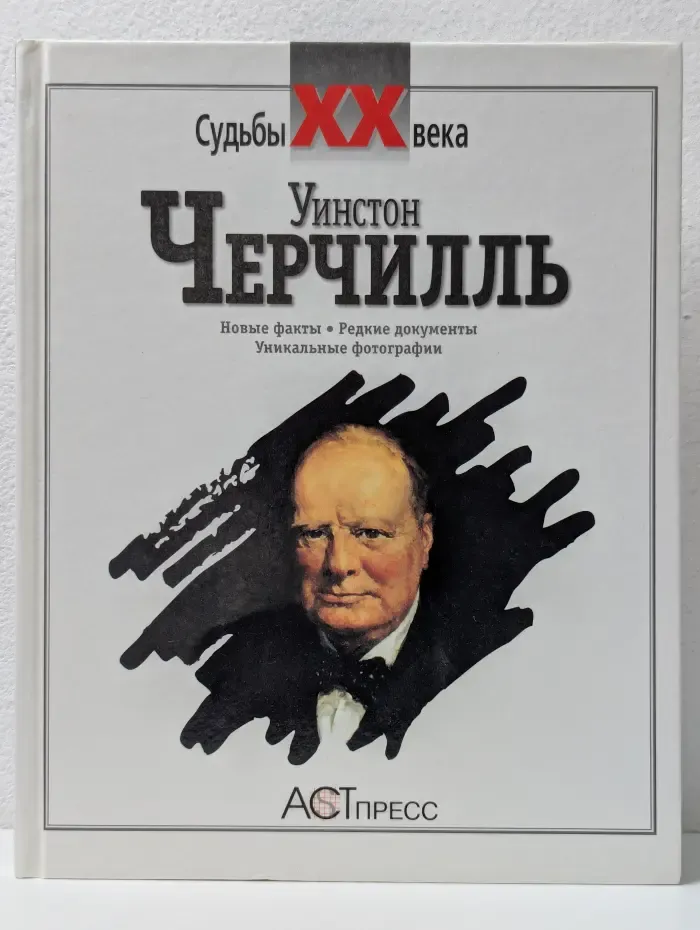 Судьбы XX века. Уинстон Черчилль. Новые факты. Редкие документы. Уникальные фотографии