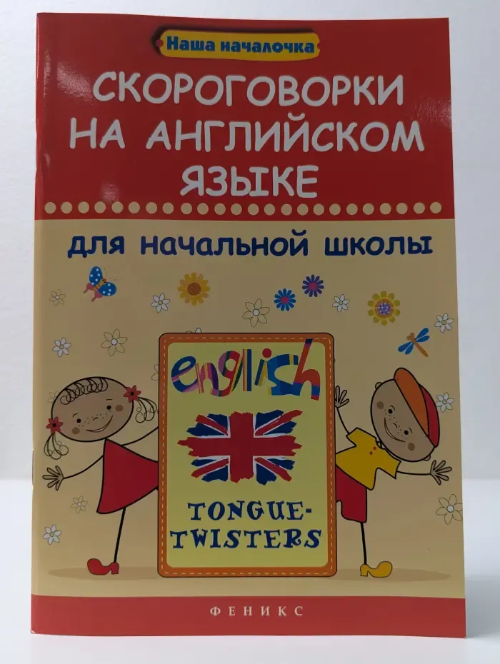 Наша началочка. Скороговорки на английском языке для начальной школы