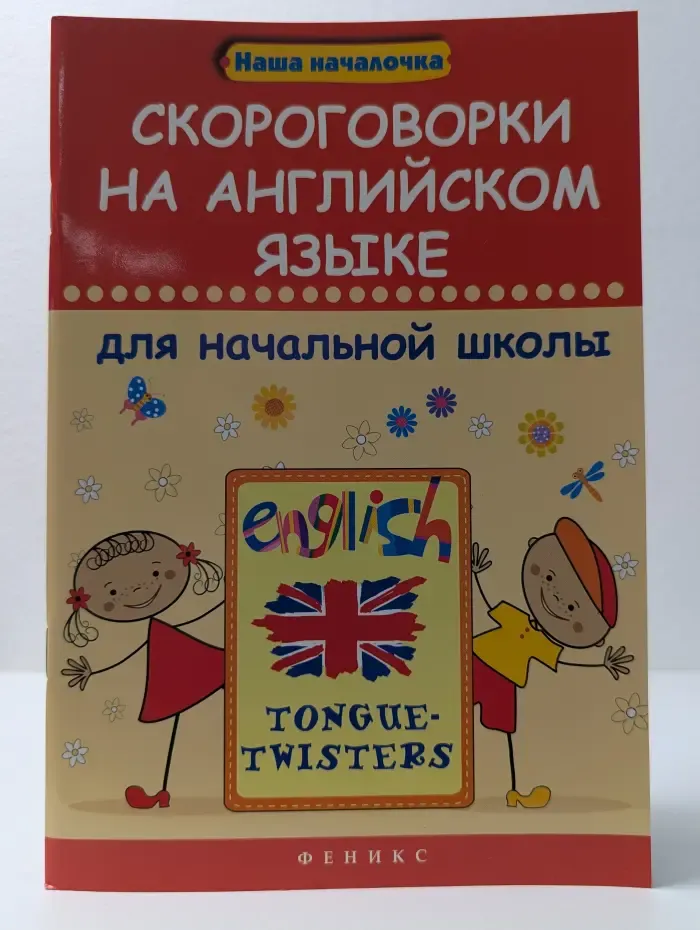 Наша началочка. Скороговорки на английском языке для начальной школы