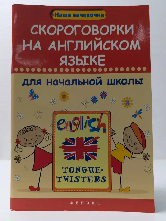 Наша началочка. Скороговорки на английском языке для начальной школы