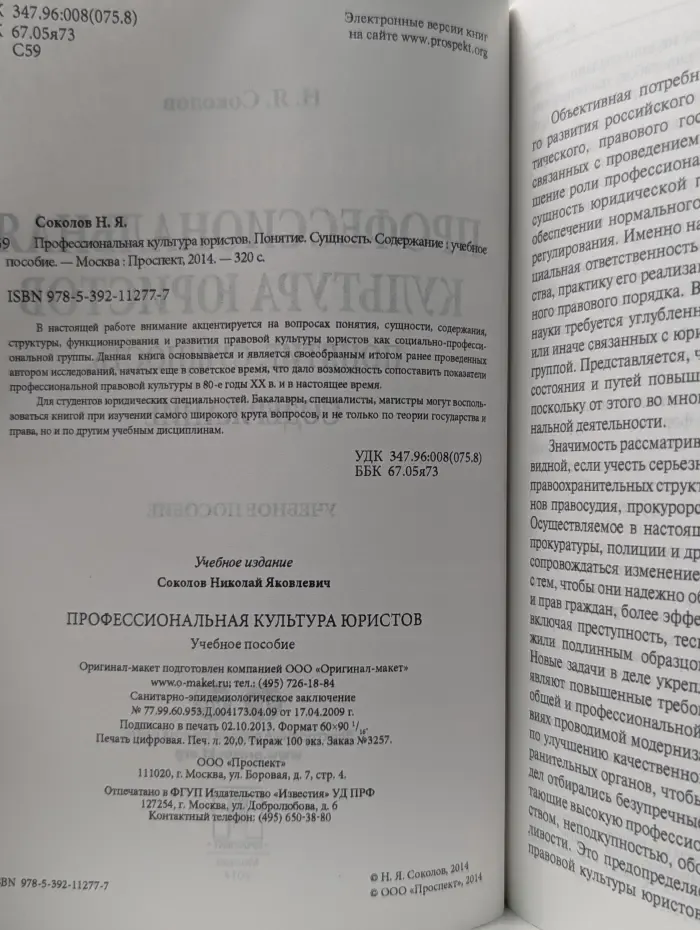 Профессиональная культура юристов. Понятие. Сущность. Содержание. Учебное пособие