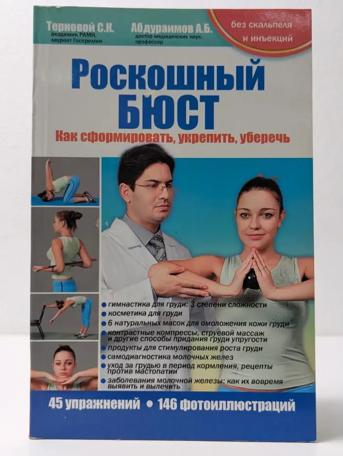Без скальпеля и инъекций. Роскошный бюст. Как сформировать, укрепить и уберечь