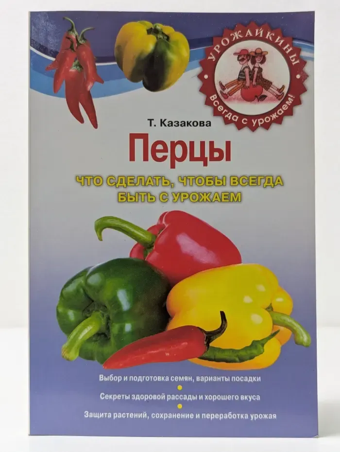 Перцы. Что сделать, чтобы всегда быть с урожаем