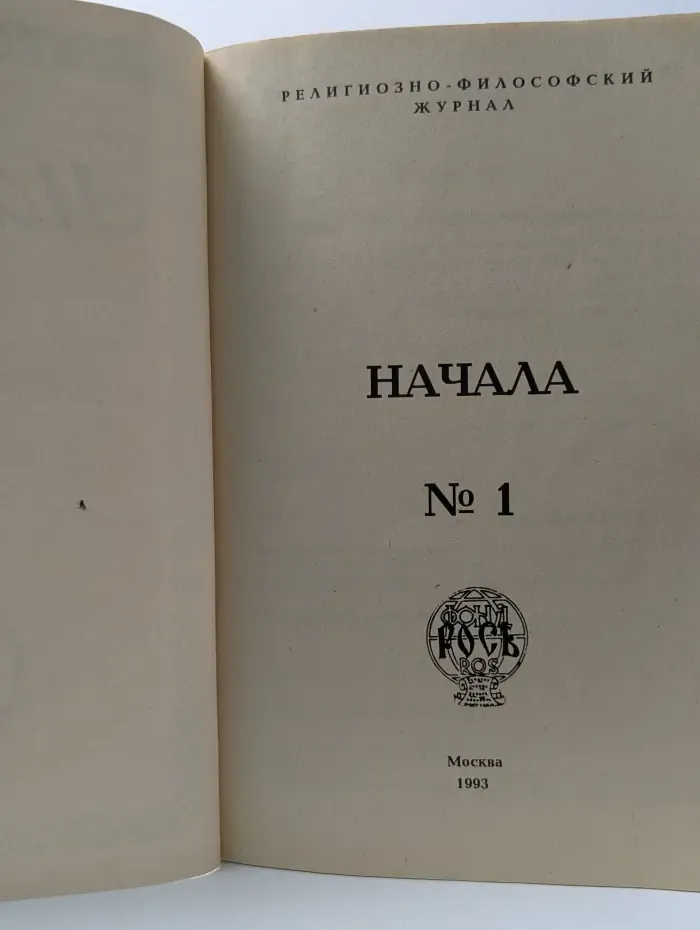 Начала. Выпуск № 1/1993