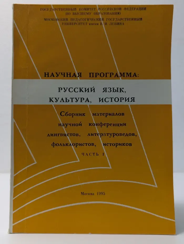 Научная программа: русский язык, культура, история. Часть 1. Сборник материалов научной конференции лингвистов, литературоведов, фольклористов, историков