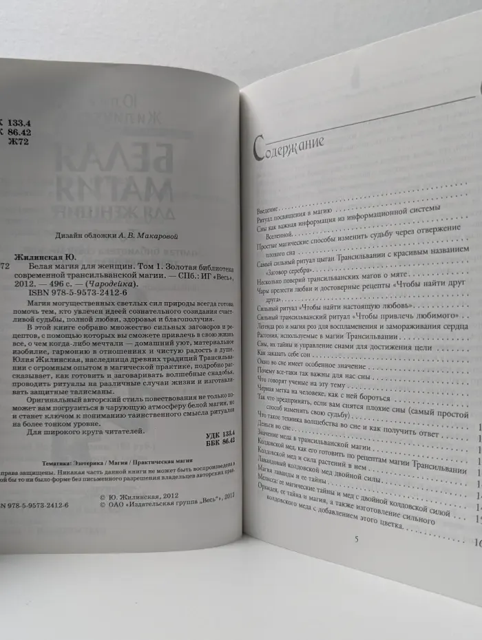 Чародейка. Белая магия для женщин. Том 1. Золотая библиотека современной трансильванской магии