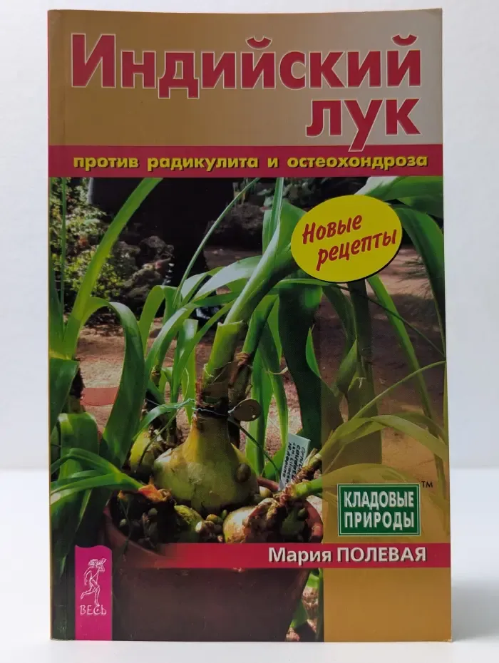 Кладовые природы. Индийский лук против всех болезней