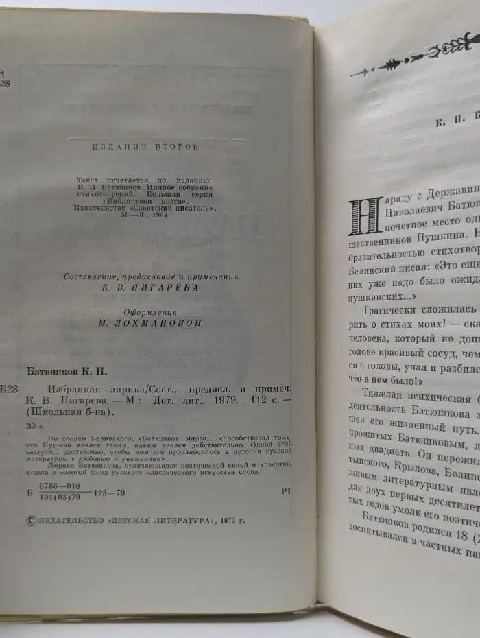 Школьная библиотека. Константин Батюшков. Избранная лирика