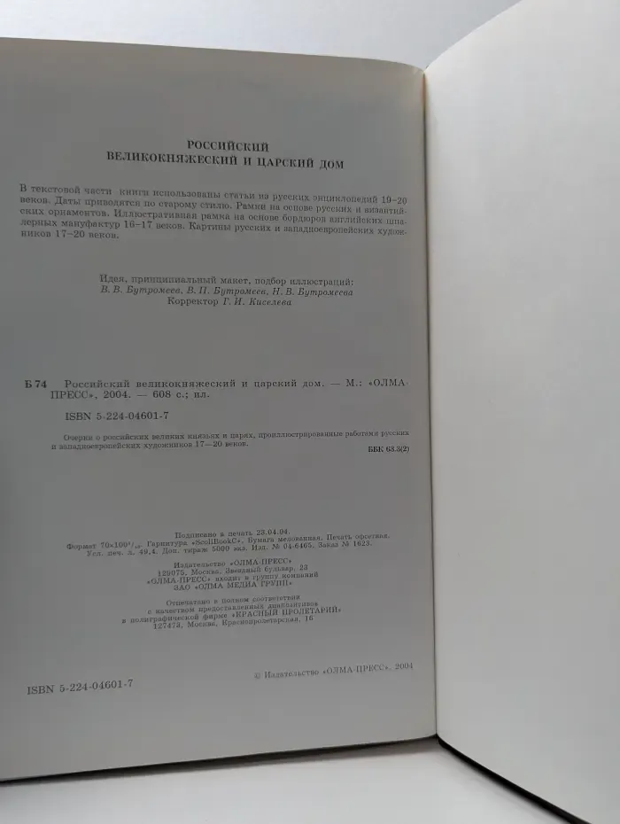 Российский великокняжеский и царский дом
