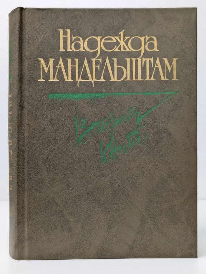Надежда Мандельштам. Вторая книга. Воспоминания
