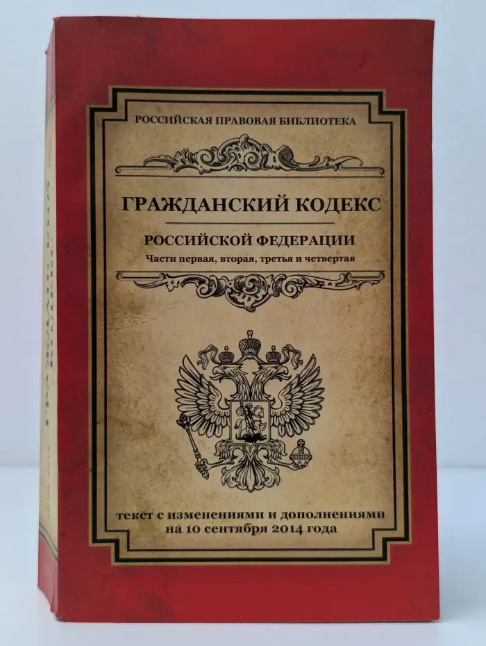 Российская правовая библиотека. Гражданский кодекс Российской Федерации. Часть 1-4
