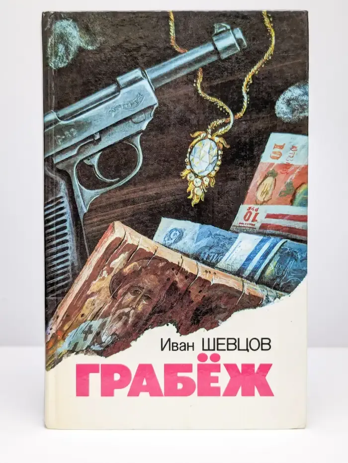 Грабеж