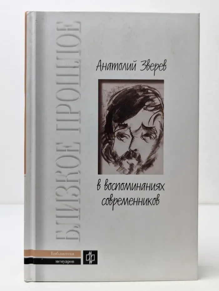 Библиотека мемуаров. Анатолий Зверев в воспоминаниях современников