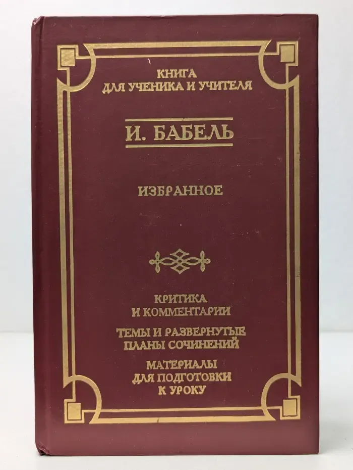 Школа классики. Исаак Бабель. Избранное