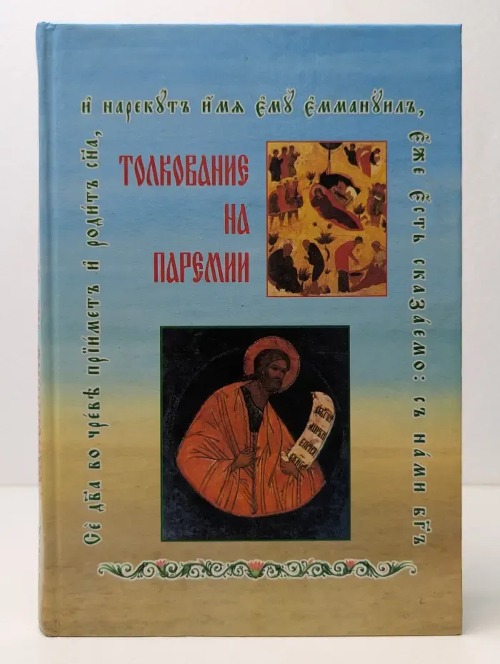 Толкование на паремии