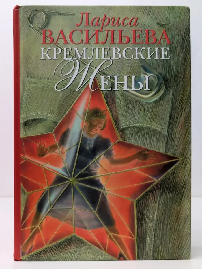 Кремлевские жены