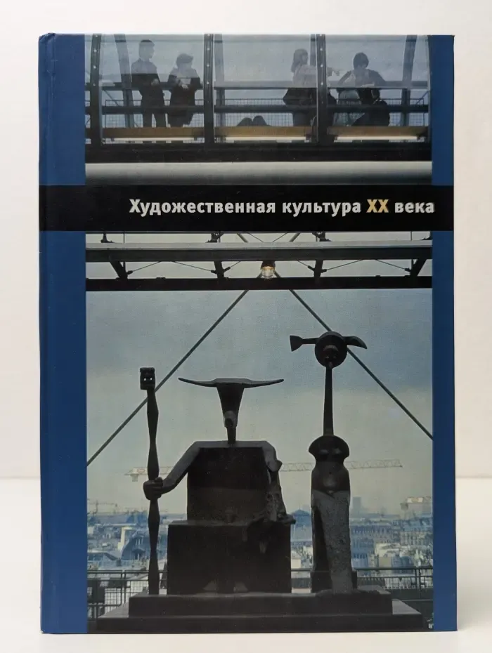 Художественная культура XX века