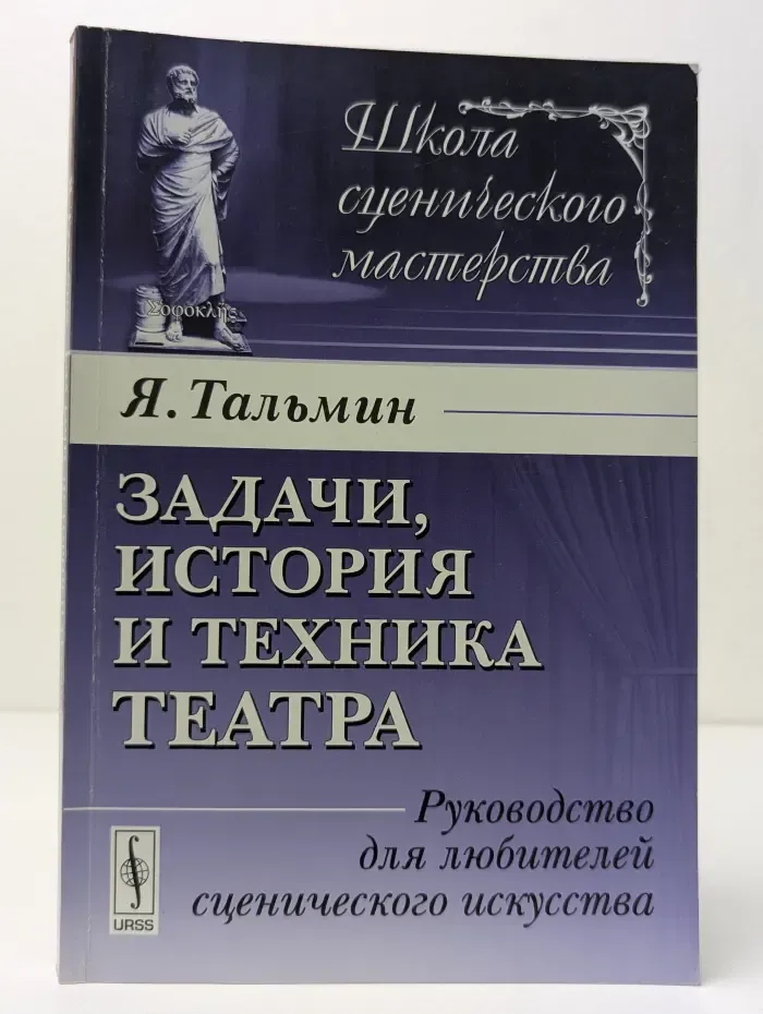 Школа сценического мастерства. Задачи, история и техника театра. Руководство для любителей сценического искусства