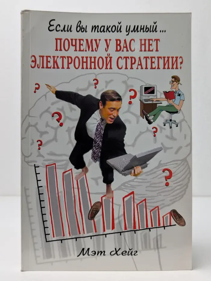 Если вы такой умный... Почему у вас нет электронной стратегии? Базовое руководство по онлайновому бизнесу