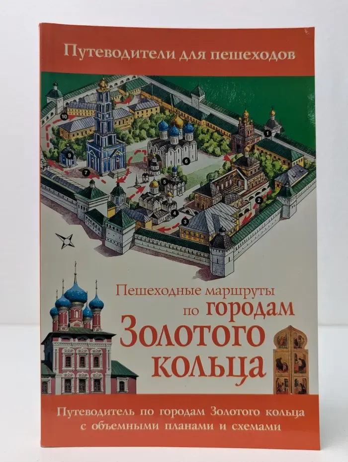 Пешеходные маршруты по городам Золотого кольца