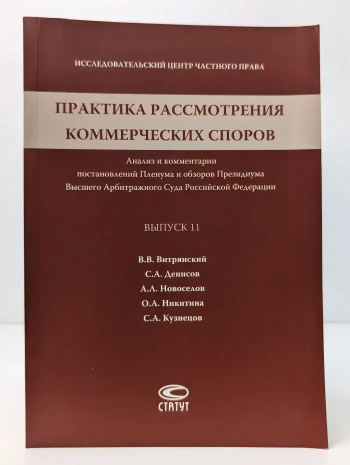 Практика рассмотрения коммерческих споров. Анализ и комментарии постановлений Пленума и обзоров Президиума Высшего Арбитражного Суда Российской Федерации. Выпуск № 11