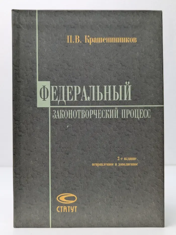 Федеральный законотворческий процесс