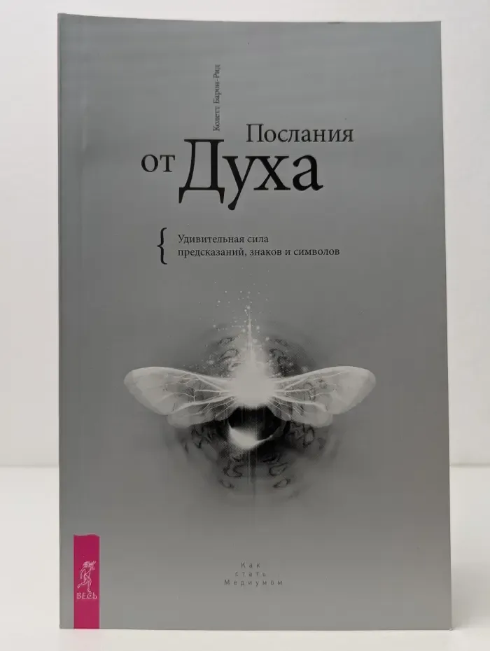 Как стать медиумом. Послания от Духа. Удивительная сила предсказаний, знаков и символов