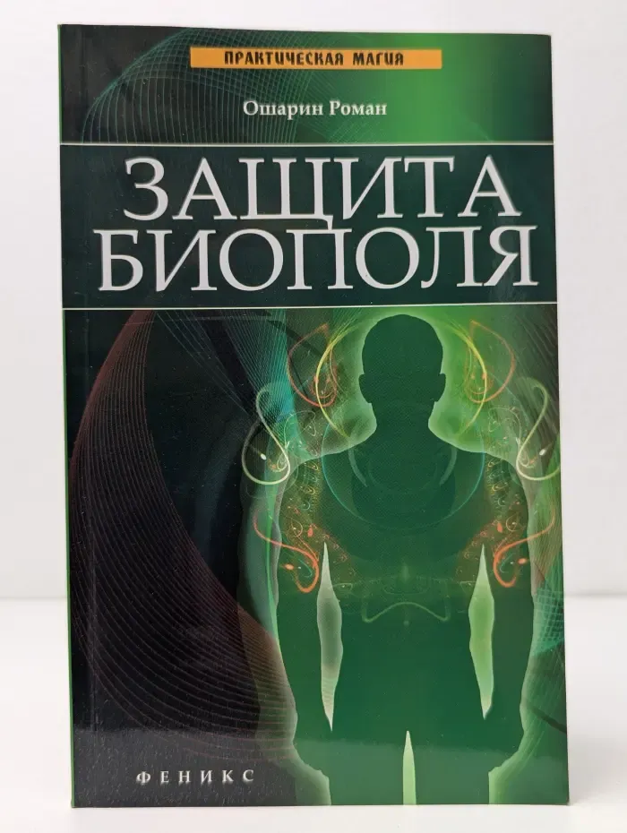 Практическая магия. Защита биополя