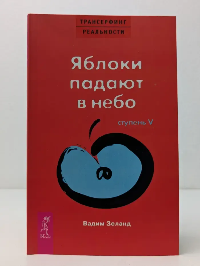Трансферинг реальности.  Ступень 5. Яблоки падают в небо
