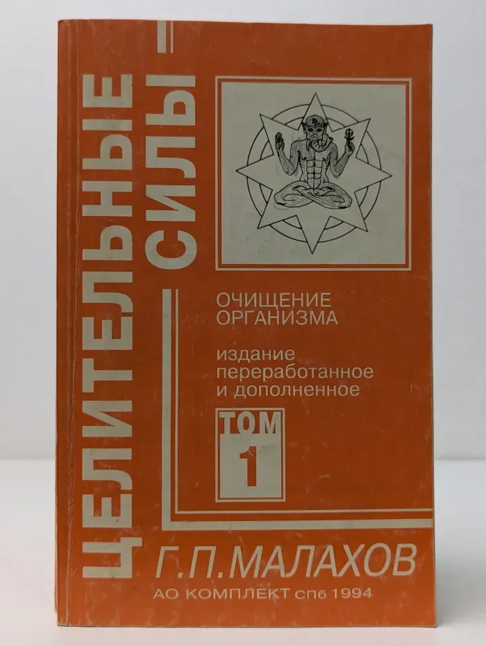 Целительные силы. Очищение организма и правильное питание. Том 1