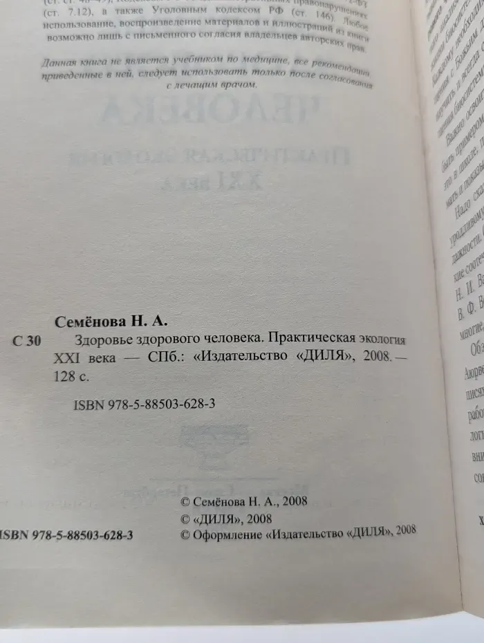 Исцелит тебя Надежда! Здоровье здорового человека. Практическая экология XXI века
