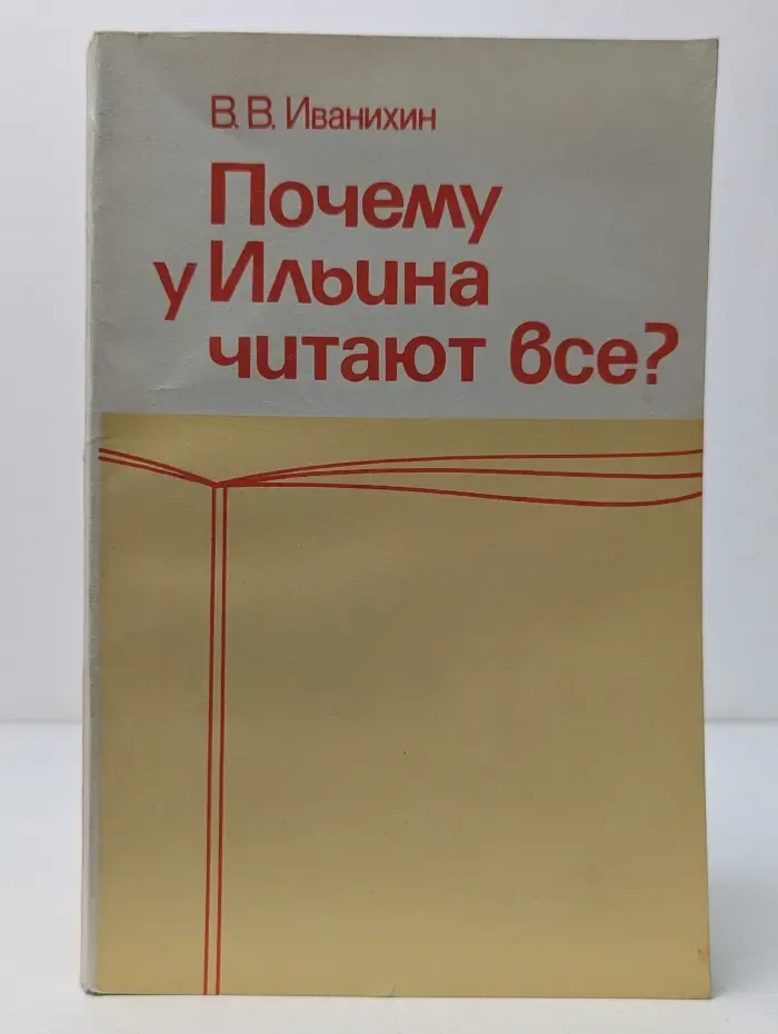 Почему у Ильина читают все? | Иванихин В. В
