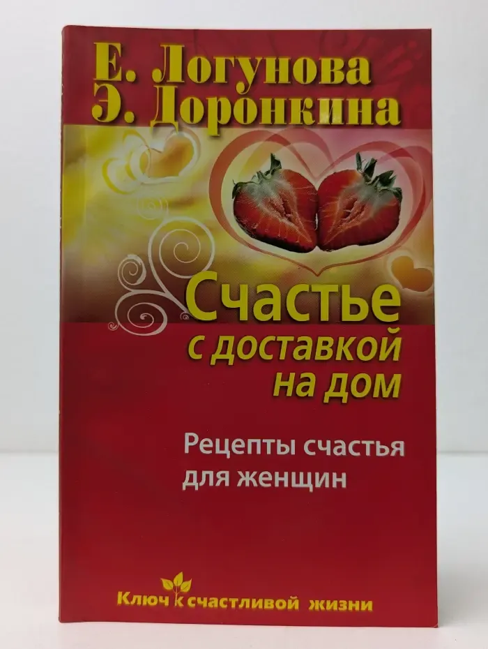 Счастье с доставкой на дом