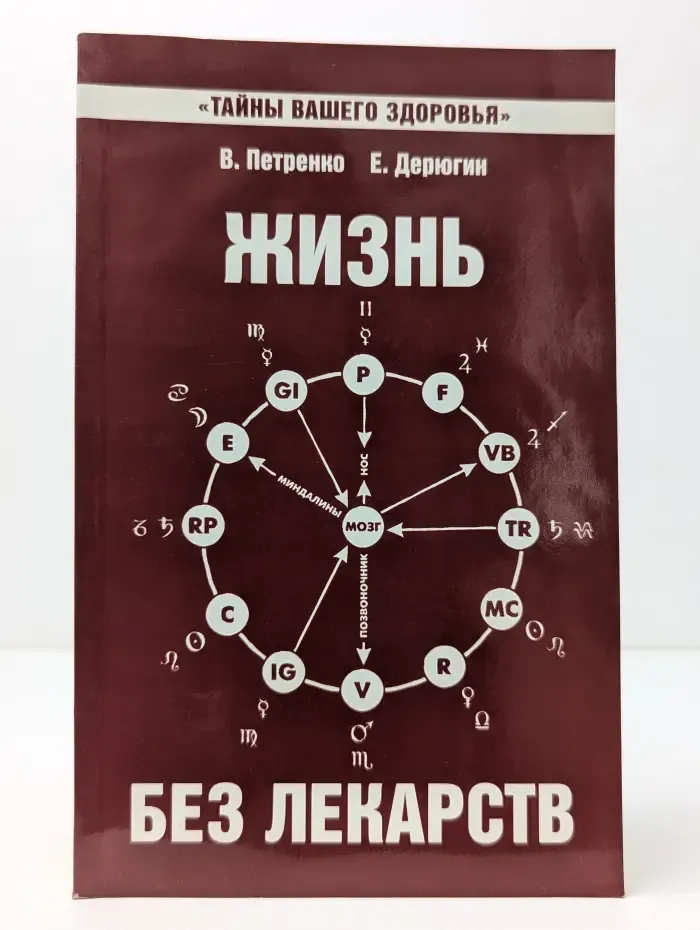 Тайны вашего здоровья. Жизнь без лекарств