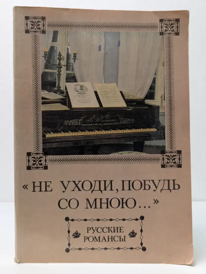 Не уходи, побудь со мною... Русские романсы