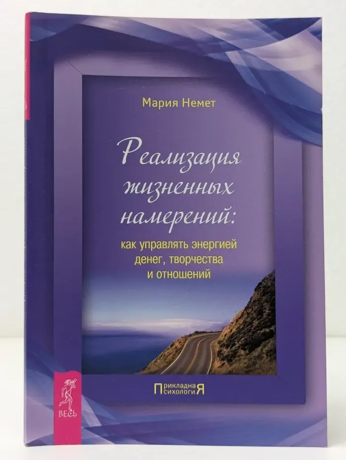 Реализация жизненных намерений. Как управлять энергией денег, творчества и отношений