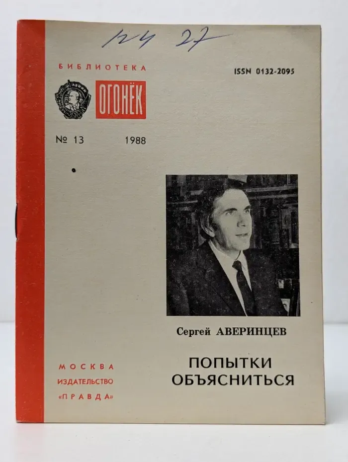 Библиотека "Огонек". Выпуск № 13/1988. Попытки объясниться