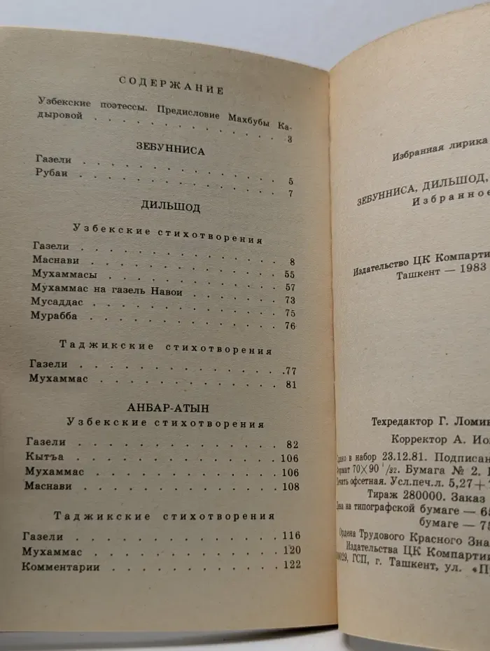 Избранная лирика Востока. Зебунниса, Дильшод, Анбар-Атын. Избранное