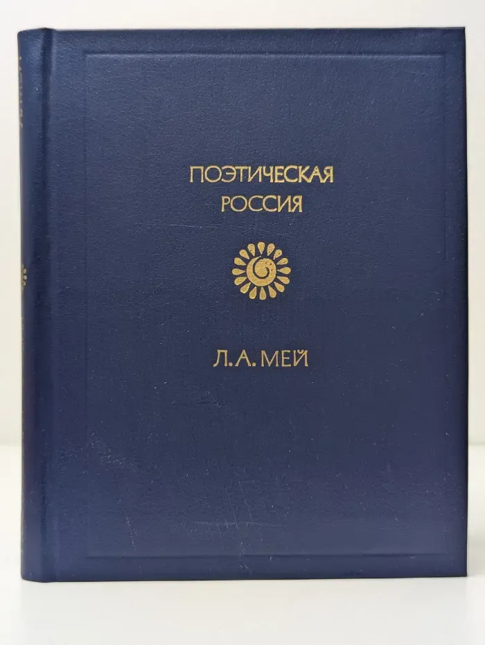 Поэтическая Россия. Л. А. Мей. Стихотворения