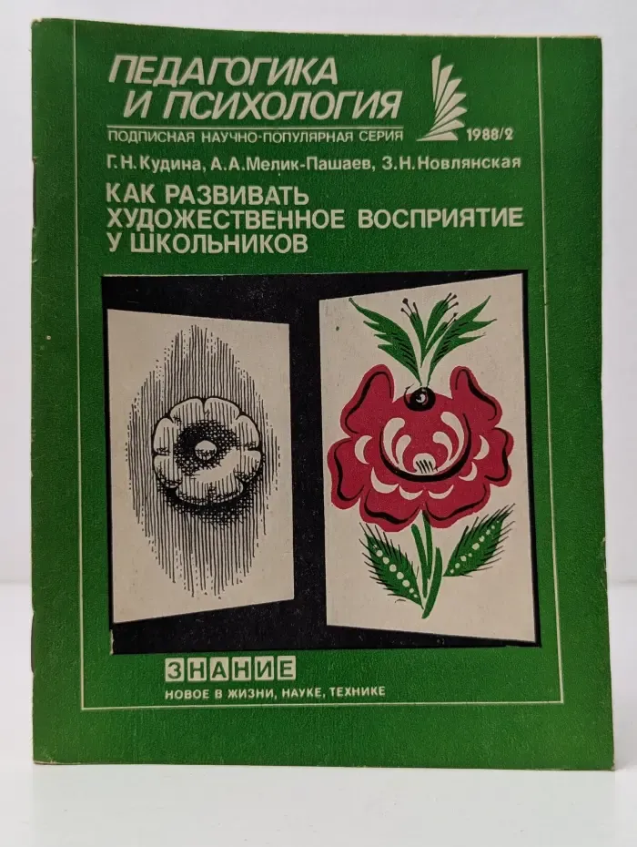 Педагогика и психология. Выпуск № 2/1988. Как развивать художественное восприятие у школьников