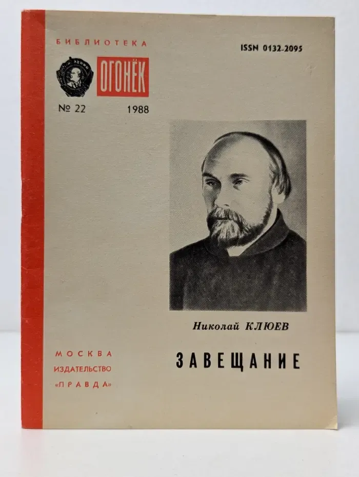 Библиотека Огонек. Выпуск № 22/1988. Завещание