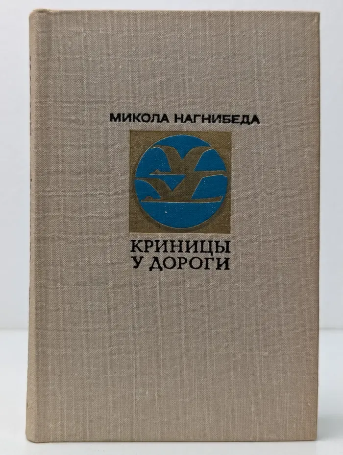 Криницы у дороги