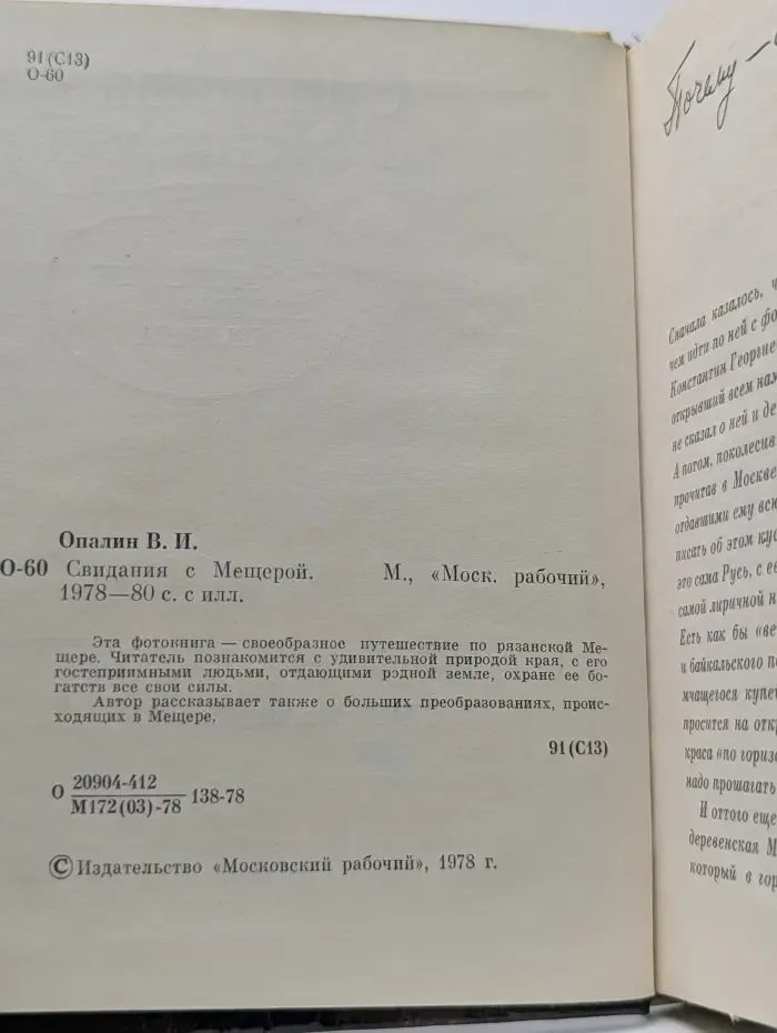 Свидания с Мещерой