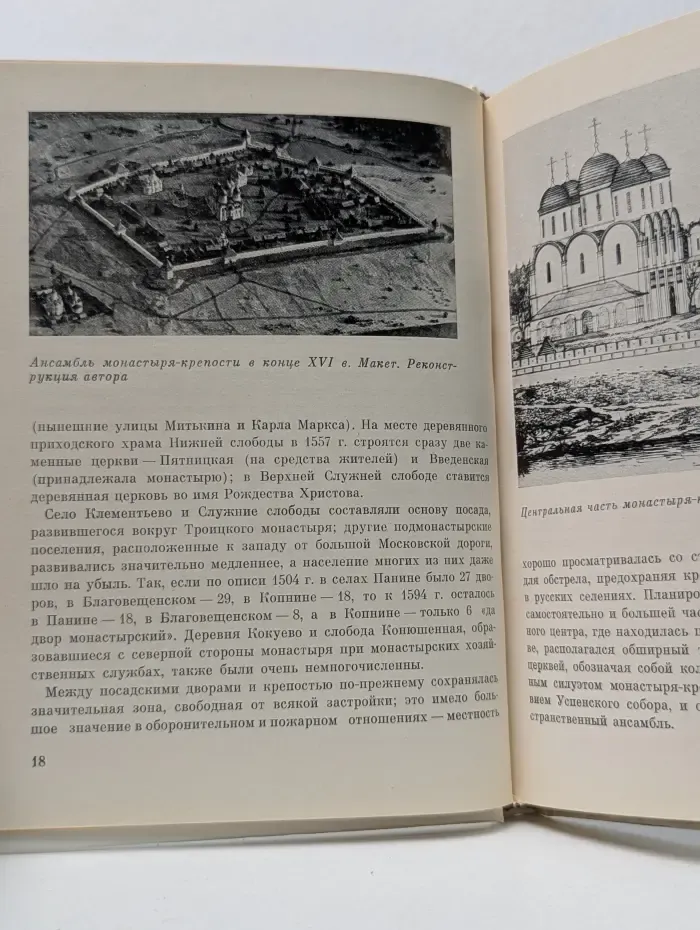 Памятники зодчества. Загорск. История города и его планировки