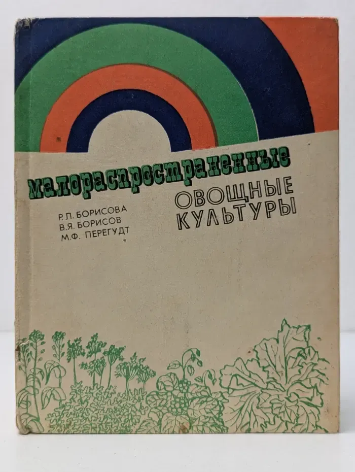 Малораспространенные овощные культуры