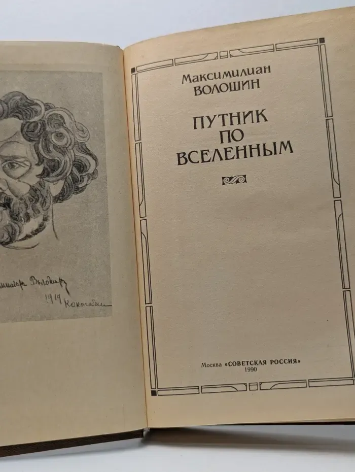 Путник по вселенным