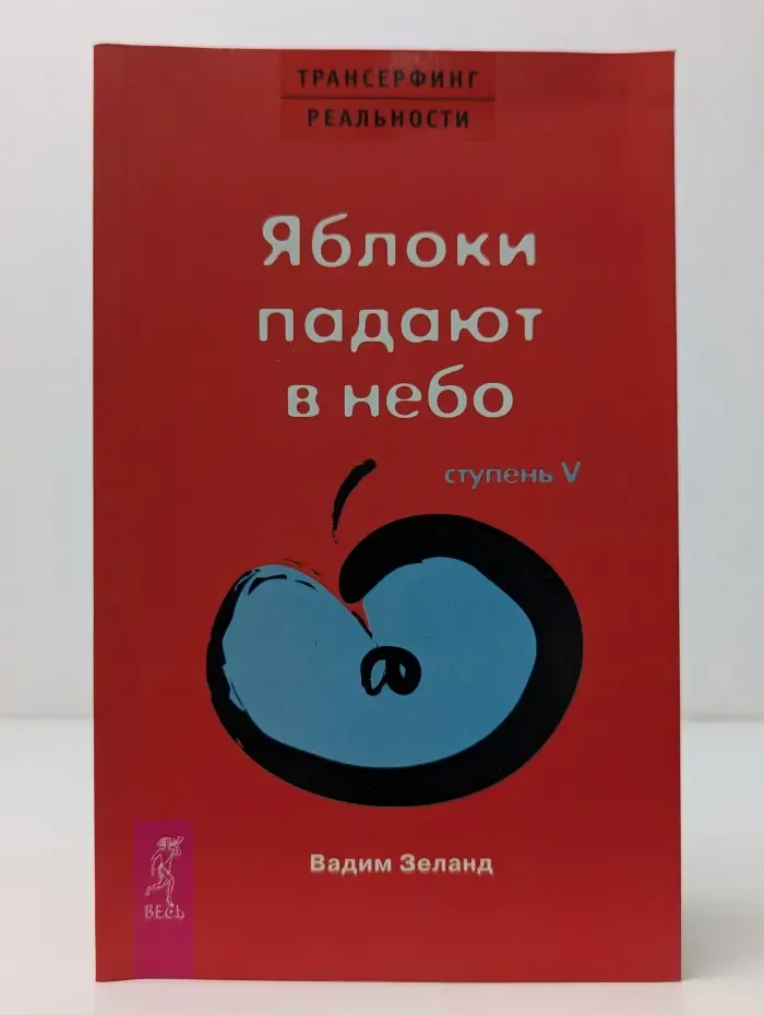 Трансферинг реальности.  Ступень 5. Яблоки падают в небо
